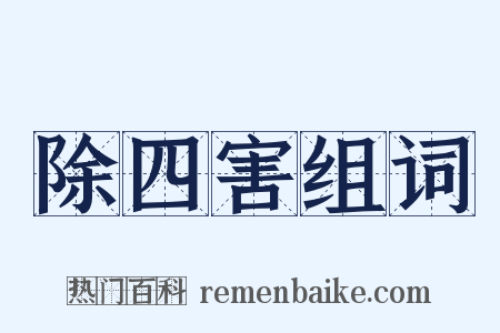 除四害组词是什么意思的图片